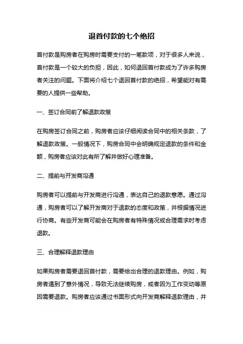 退首付款的七个绝招