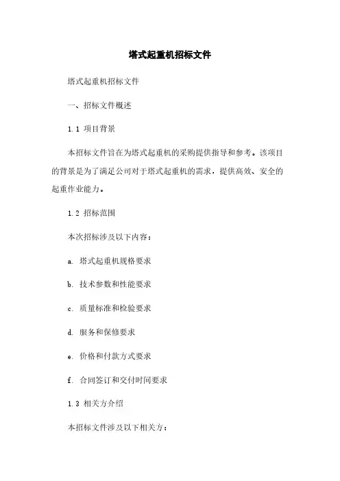 塔式起重机招标文件