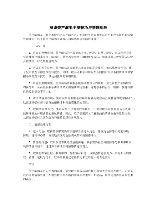 浅谈美声演唱主要技巧与情感处理