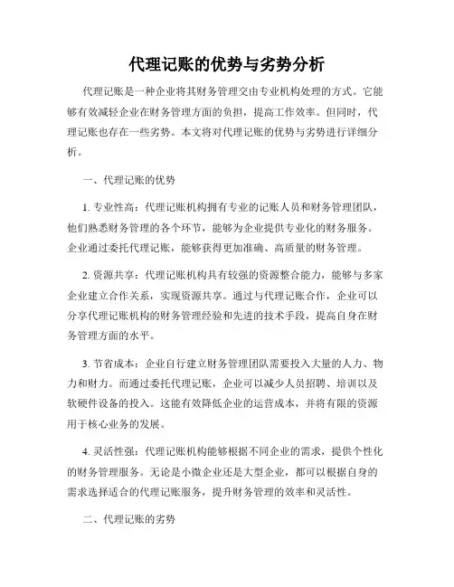 代理记账的优势与劣势分析