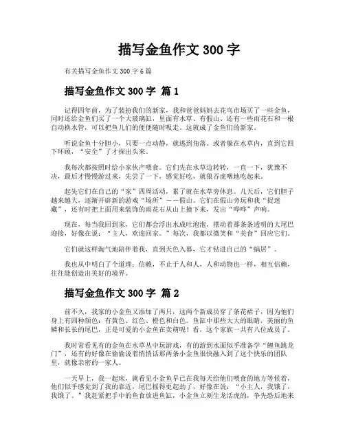 描写金鱼作文300字