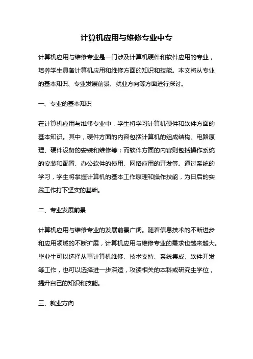 计算机应用与维修专业中专