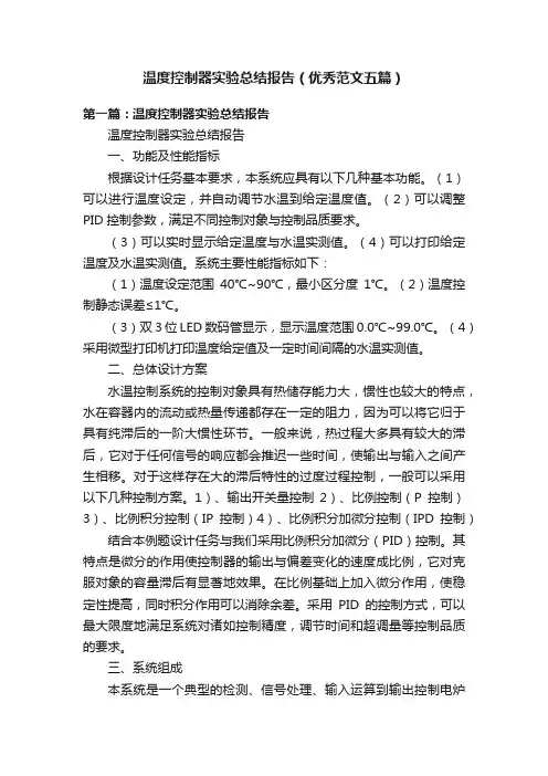 温度控制器实验总结报告（优秀范文五篇）