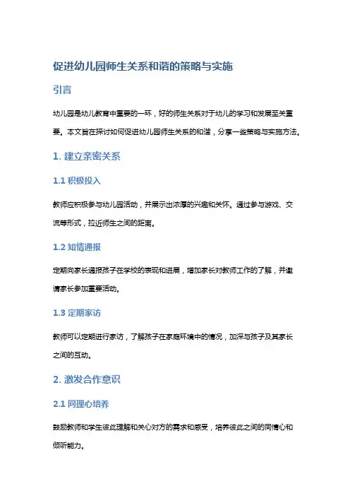 促进幼儿园师生关系和谐的策略与实施