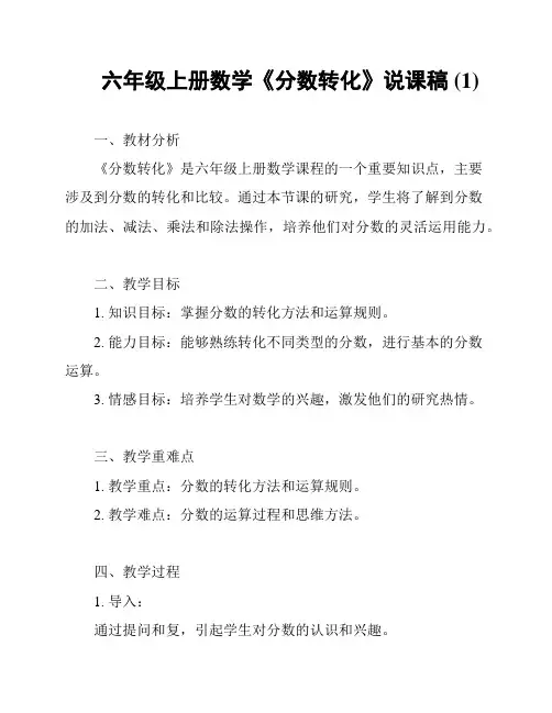 六年级上册数学《分数转化》说课稿 (1)