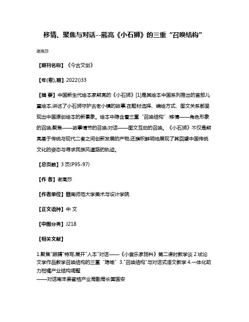 移情、聚焦与对话--熊亮《小石狮》的三重“召唤结构”