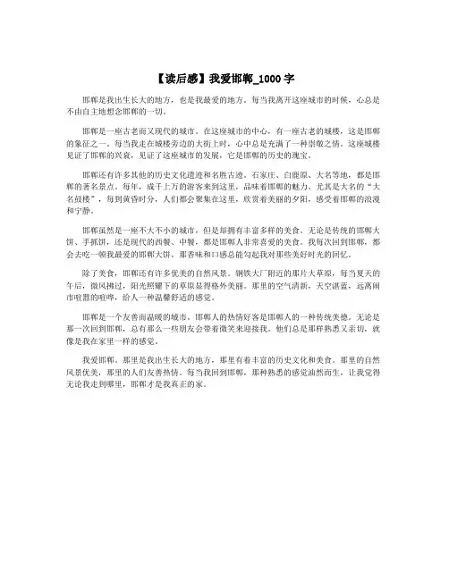 【读后感】我爱邯郸_1000字