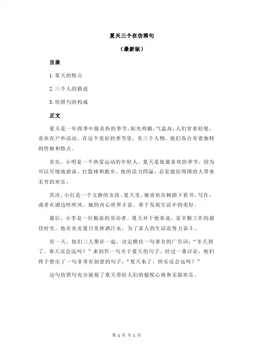 夏天三个在仿照句