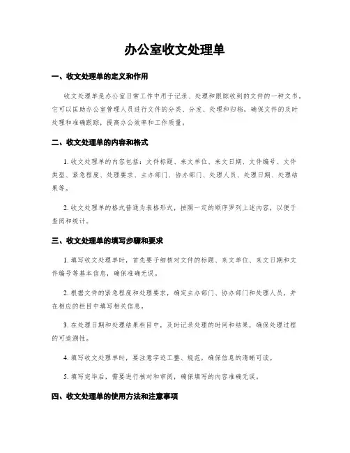 办公室收文处理单