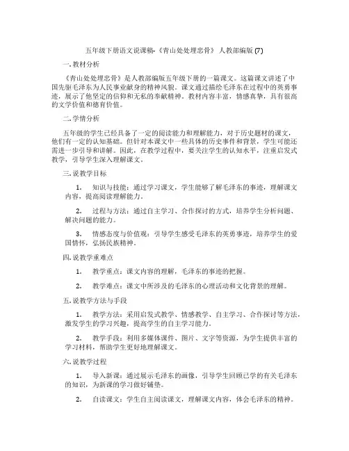 五年级下册语文说课稿-《青山处处埋忠骨》人教部编版(7)