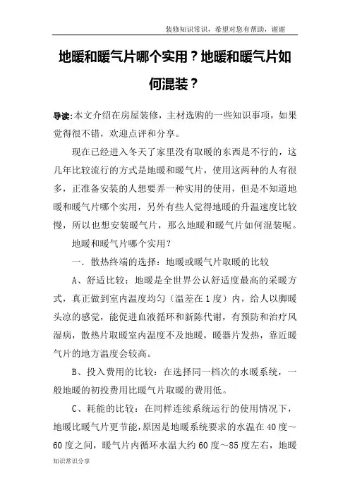 地暖和暖气片哪个实用？地暖和暖气片如何混装？