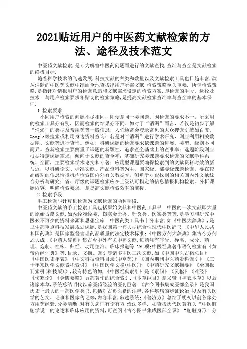 2021贴近用户的中医药文献检索的方法、途径及技术范文2