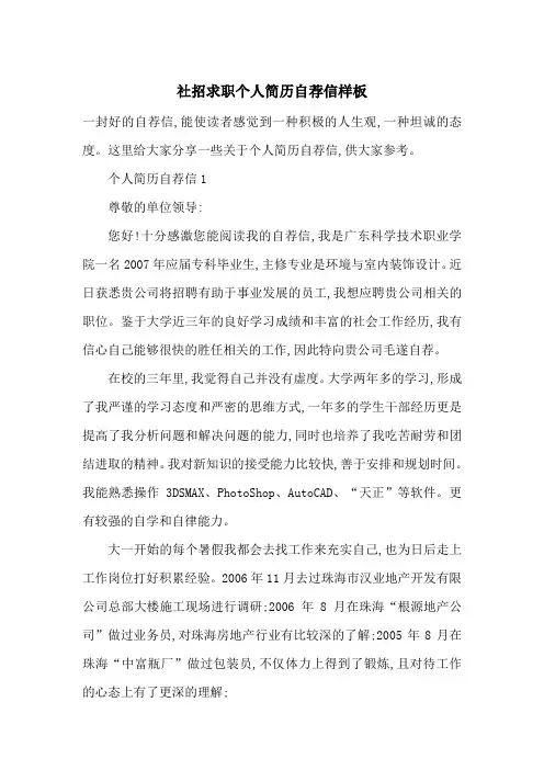 社招求职个人简历自荐信样板-最新范文