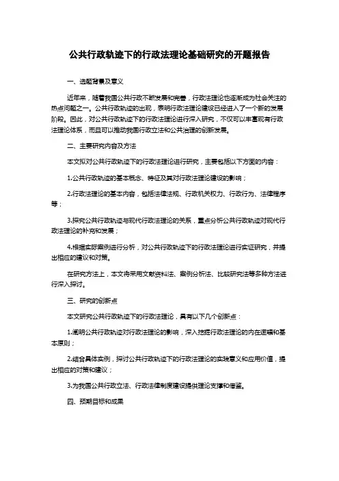 公共行政轨迹下的行政法理论基础研究的开题报告