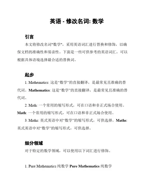 英语 - 修改名词: 数学