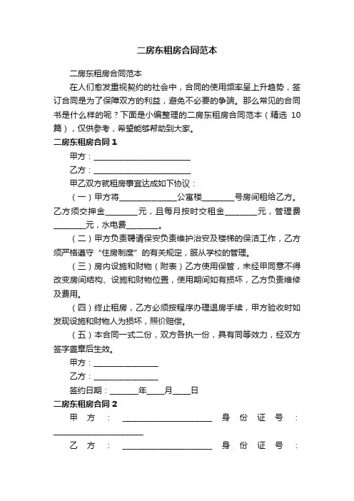 二房东租房合同范本（精选10篇）