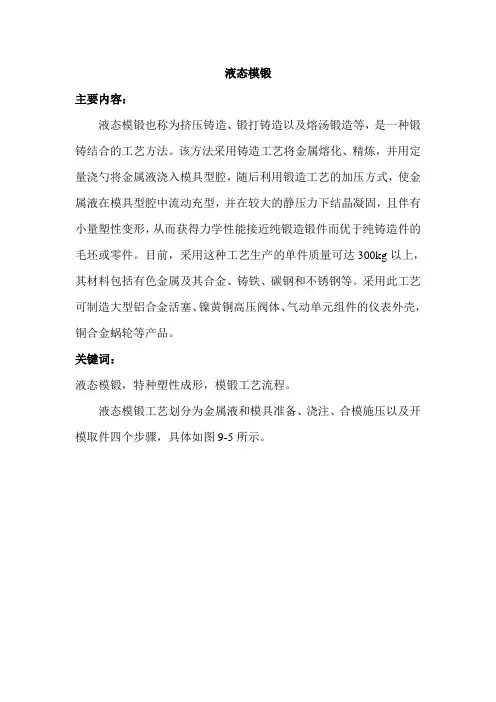 液态模锻成型设计讲解