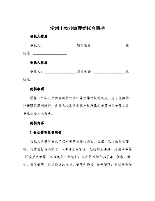 常州市物业管理委托合同书