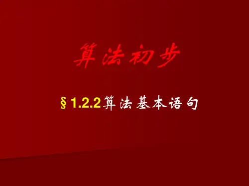 新人教版高中 1.2.2算法基本语句 课件