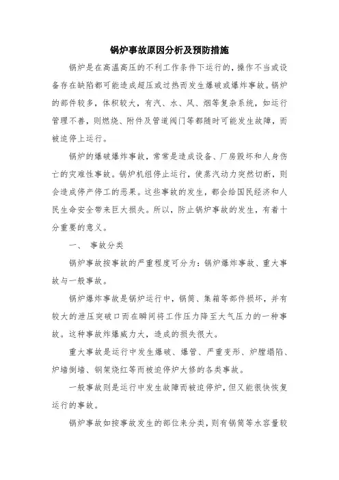 锅炉事故原因分析及预防措施