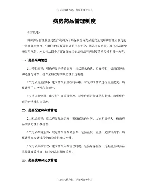 病房药品管理制度