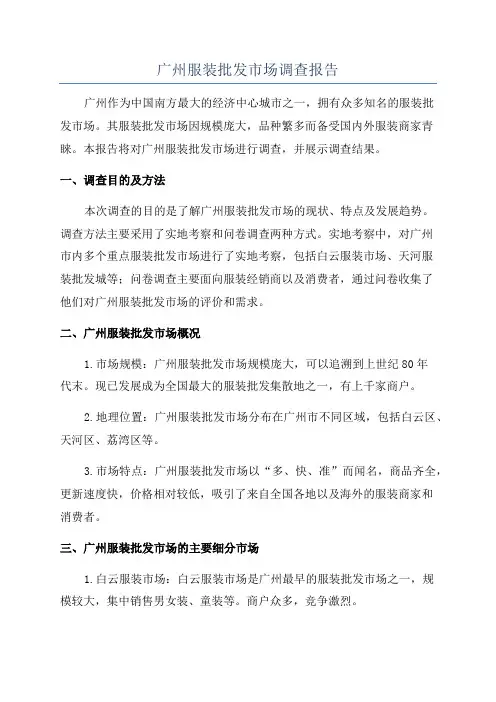 广州服装批发市场调查报告