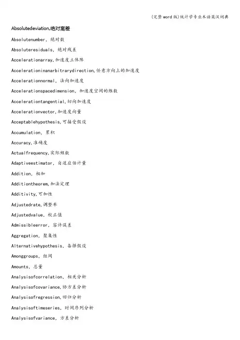 (完整word版)统计学专业术语英汉词典