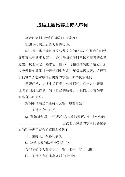 成语主题比赛主持人串词