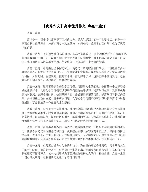【优秀作文】高考优秀作文 点亮一盏灯