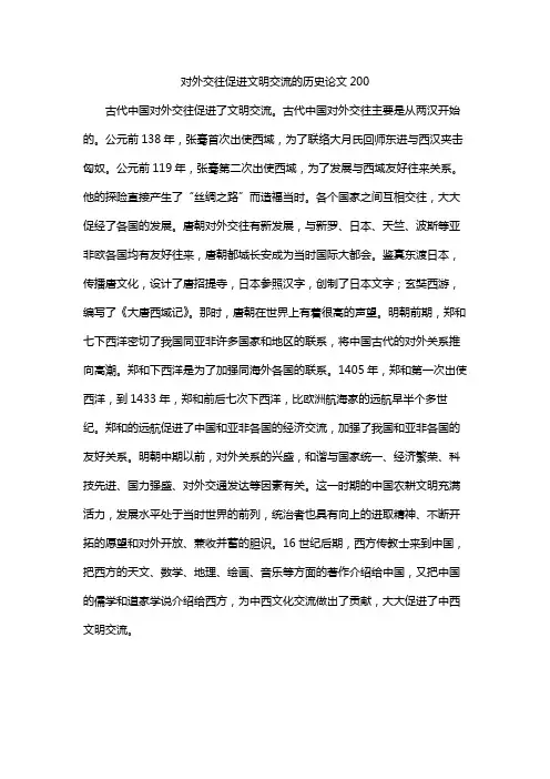 对外交往促进文明交流的历史论文200