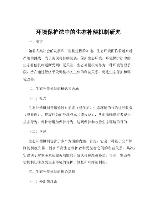 环境保护法中的生态补偿机制研究