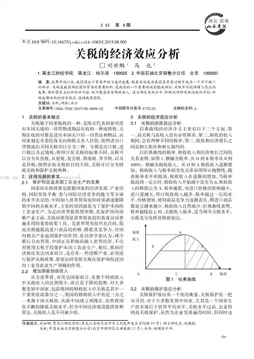 关税的经济效应分析