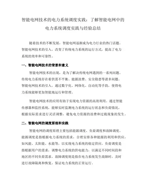智能电网技术的电力系统调度实践：了解智能电网中的电力系统调度实践与经验总结(四)