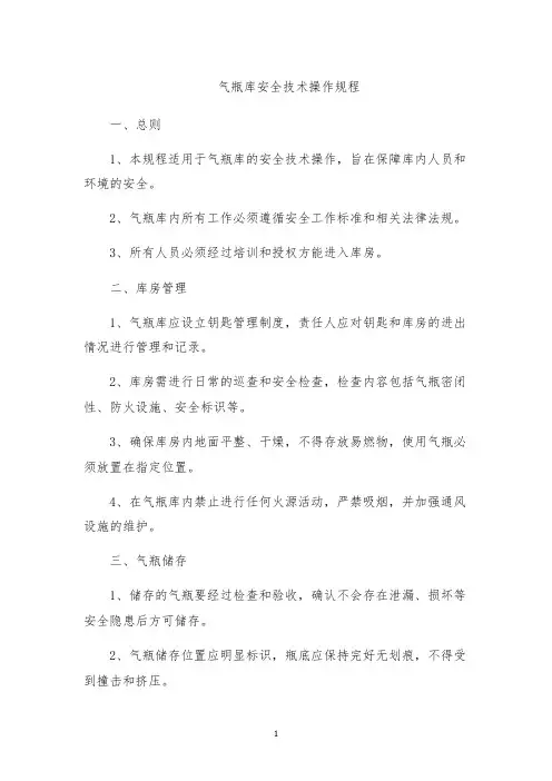气瓶库安全技术操作规程
