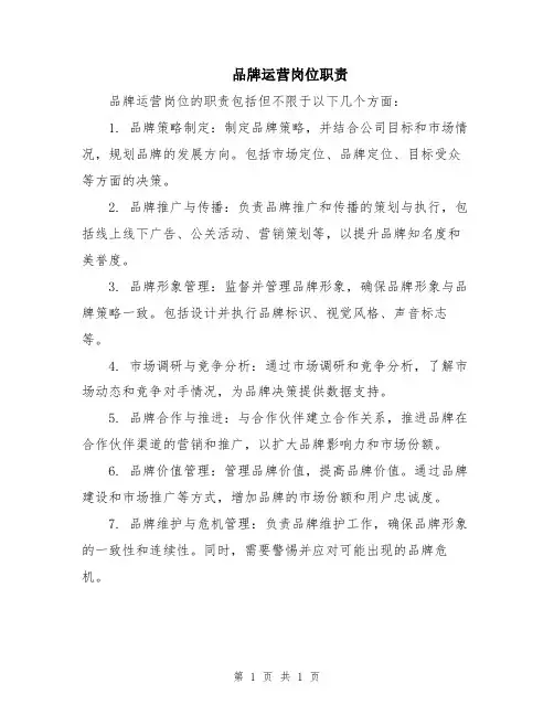 品牌运营岗位职责