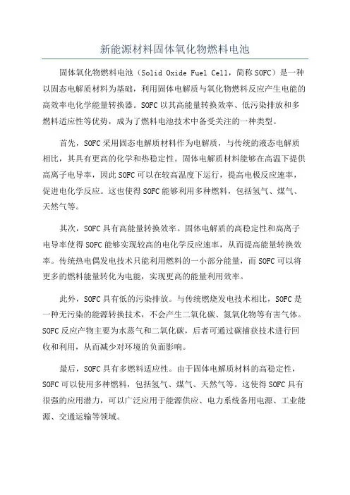 新能源材料固体氧化物燃料电池