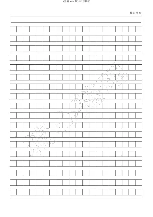 (完整word版)400字稿纸