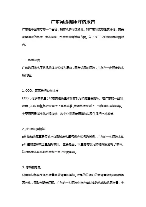 广东河流健康评估报告