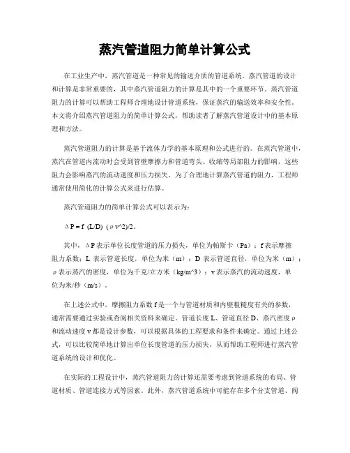 蒸汽管道阻力简单计算公式
