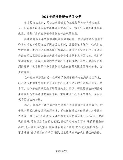 2024年经济法概论学习心得(2篇)