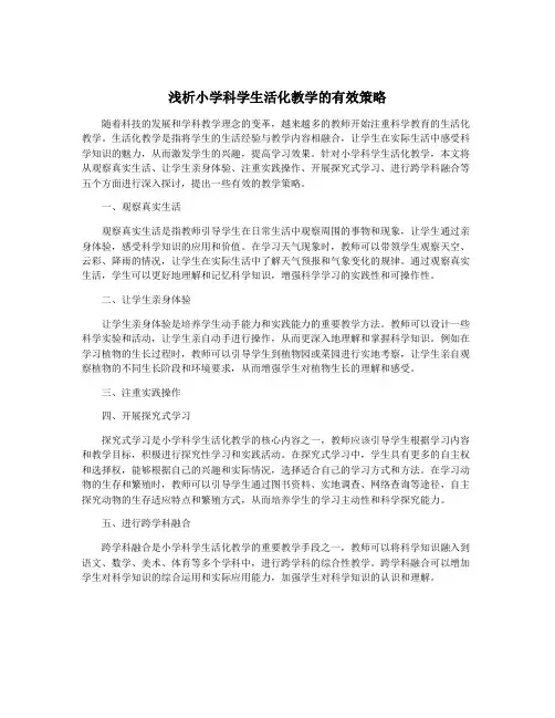 浅析小学科学生活化教学的有效策略