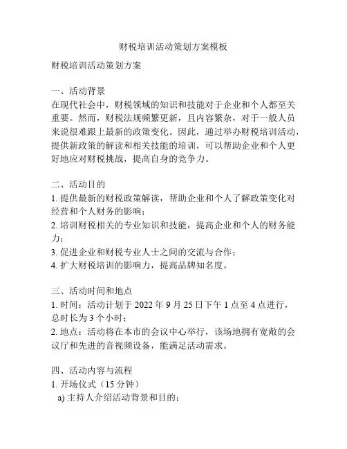 财税培训活动策划方案模板