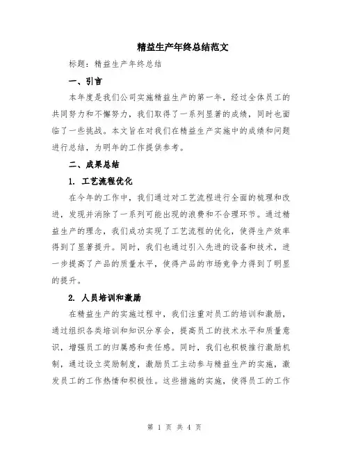 精益生产年终总结范文