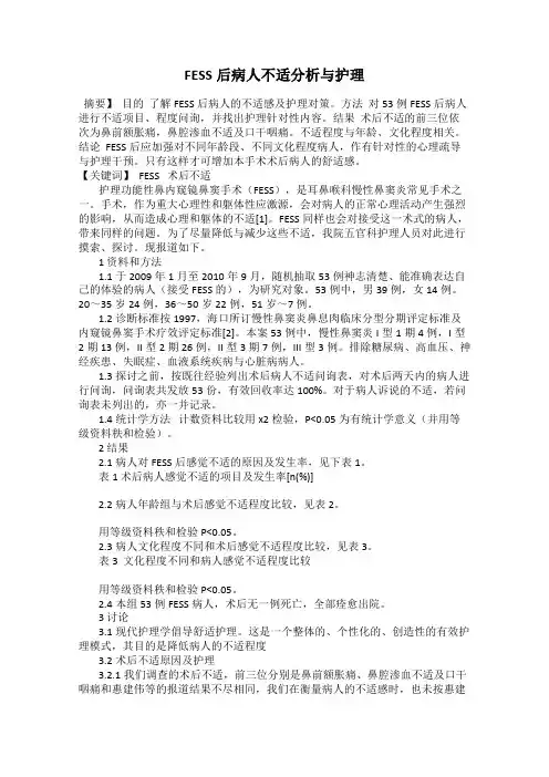 FESS后病人不适分析与护理