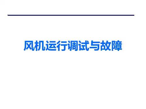 风机运行调试与故障