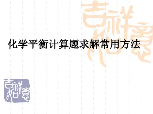 化学平衡计算题求解常用方法
