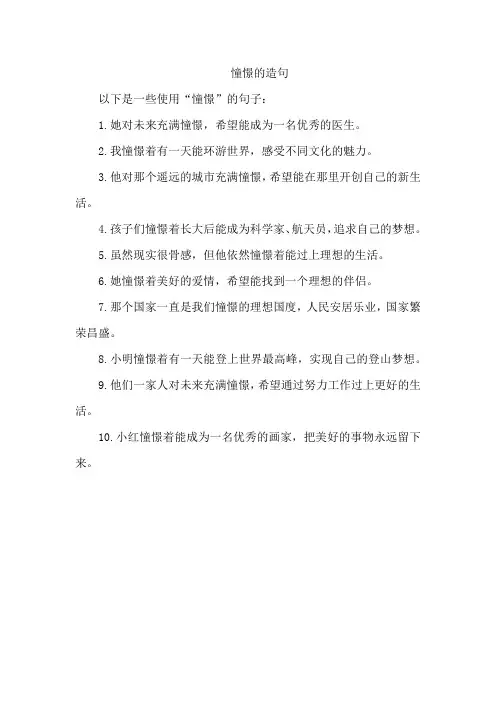 憧憬的造句