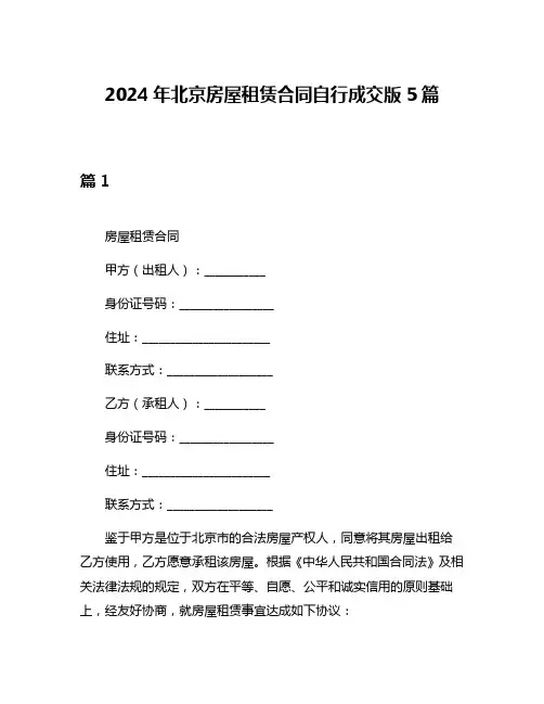 2024年北京房屋租赁合同自行成交版5篇