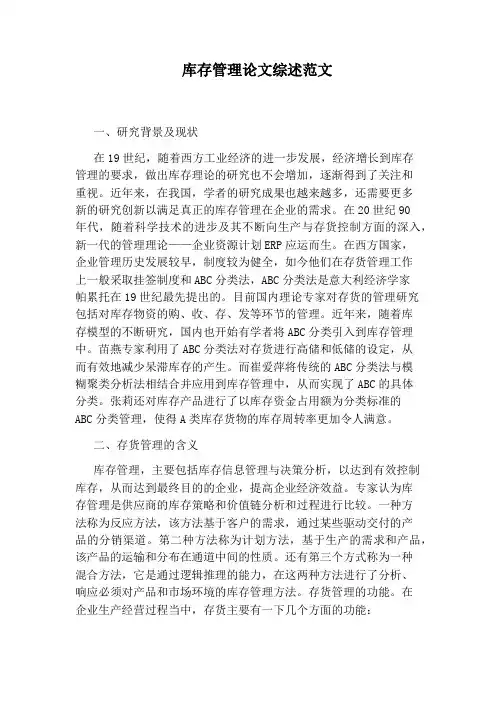 库存管理论文综述范文