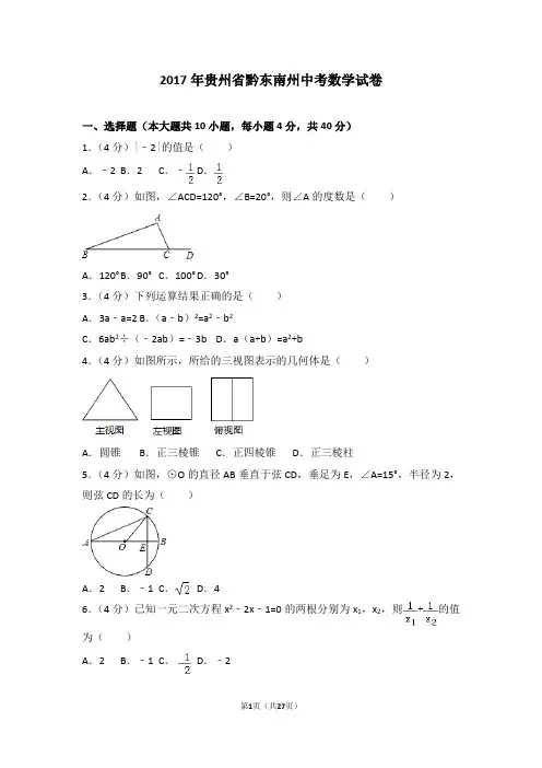 2017年贵州省黔东南州中考数学试卷